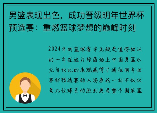 男篮表现出色，成功晋级明年世界杯预选赛：重燃篮球梦想的巅峰时刻