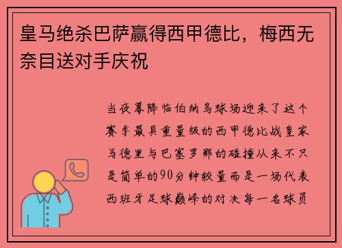 皇马绝杀巴萨赢得西甲德比，梅西无奈目送对手庆祝
