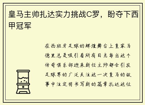 皇马主帅扎达实力挑战C罗，盼夺下西甲冠军