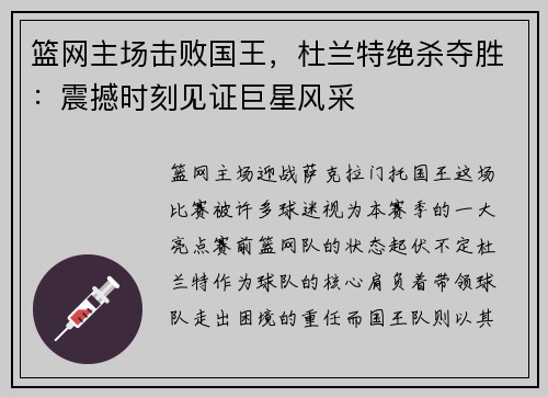 篮网主场击败国王，杜兰特绝杀夺胜：震撼时刻见证巨星风采