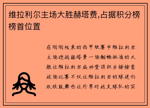 维拉利尔主场大胜赫塔费,占据积分榜榜首位置