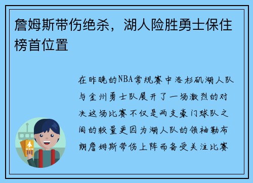 詹姆斯带伤绝杀，湖人险胜勇士保住榜首位置