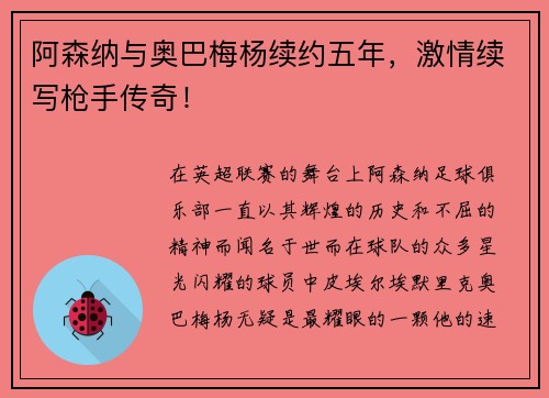阿森纳与奥巴梅杨续约五年，激情续写枪手传奇！