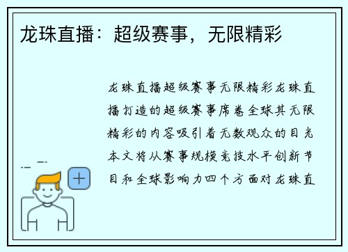 龙珠直播：超级赛事，无限精彩